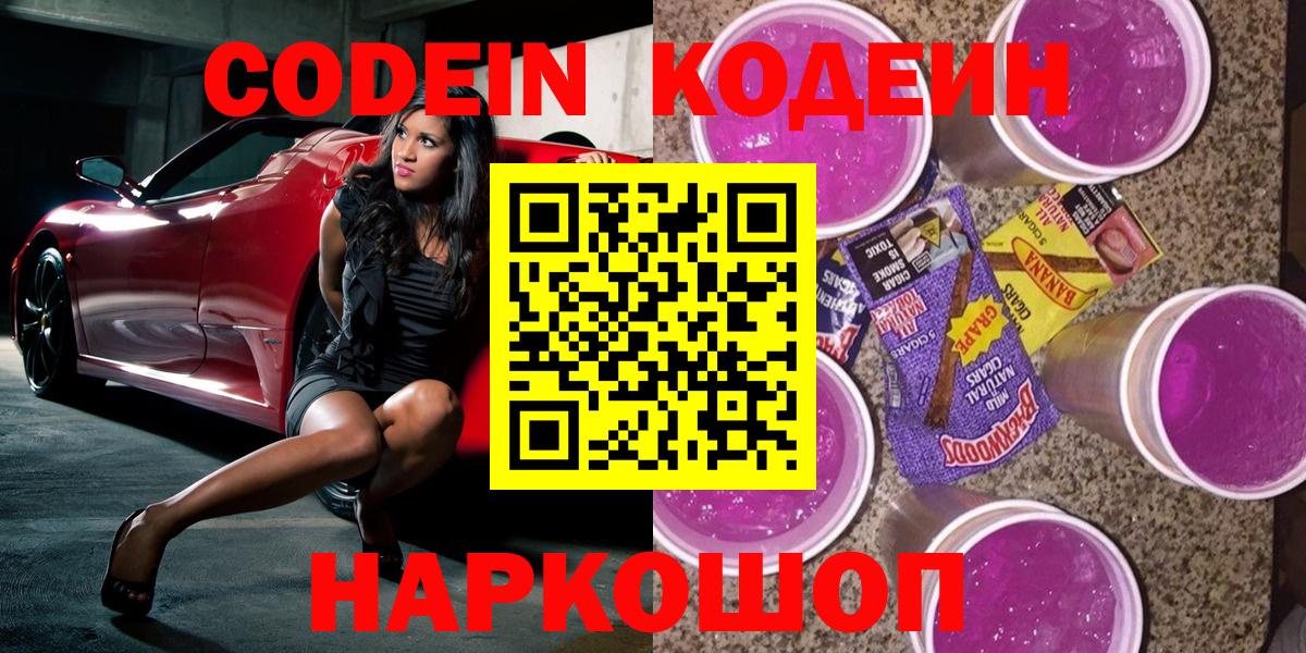 Кодеин Purple Drank  Вход с VPN  Татарск  Кодеиновый сироп Lean напиток Lean (лин) 